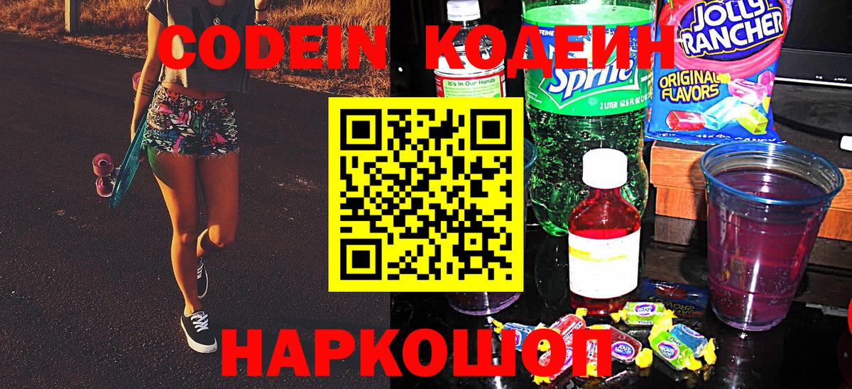 Ивантеевка  Codein Purple Drank  Вход с VPN  Кодеиновый сироп Lean напиток Lean (лин) 